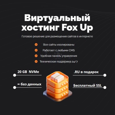 Тарифный план виртуального хостинга Fox Up - купить в Зинаидино