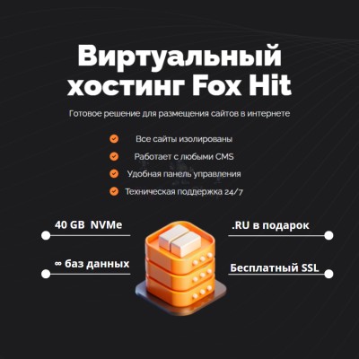Тарифный план виртуального хостинга Fox Hit - купить в Зинаидино