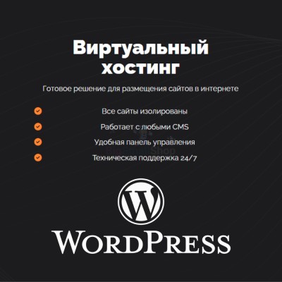 Хостинг для Wordpress (Вордпресс) быстрый и недорогой - купить в Зинаидино