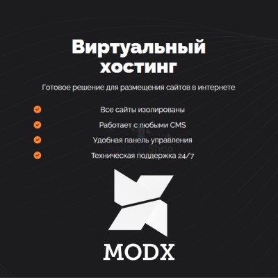 Хостинг для MODX CMS  быстрый и недорогой - купить в Зинаидино