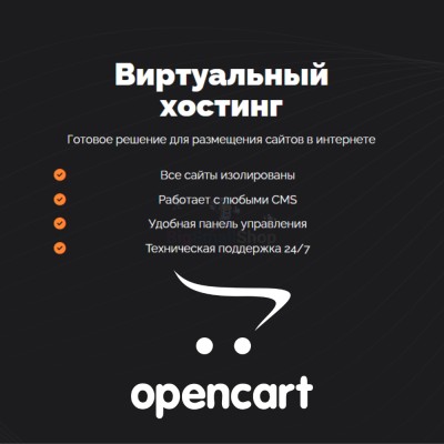 Хостинг для Opencart быстрый и недорогой - купить в Зинаидино