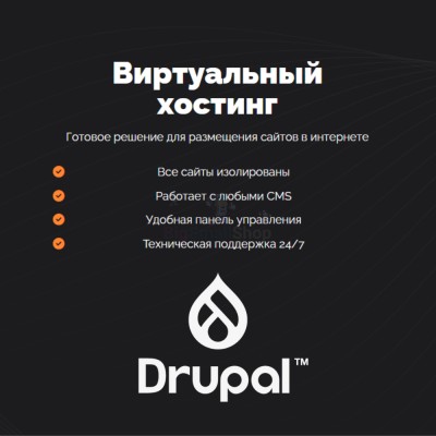 Хостинг для Drupal быстрый и недорогой - купить в Зинаидино