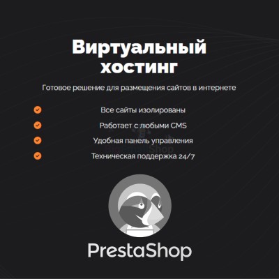 Хостинг для Prestashop быстрый и недорогой - купить в Зинаидино