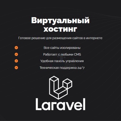 Хостинг для Laravel быстрый и недорогой - купить в Зинаидино