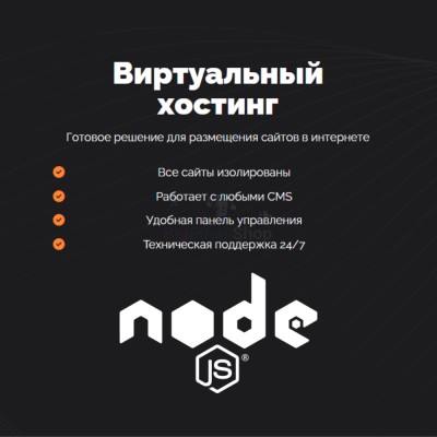 Хостинг для NodeJS быстрый и недорогой - купить в Зинаидино