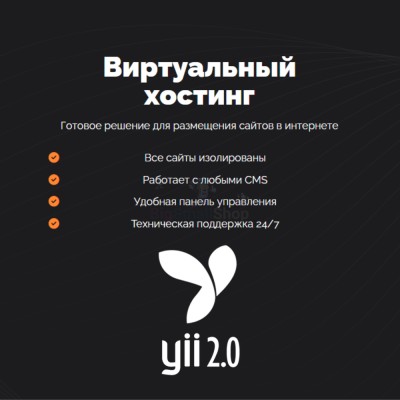 Хостинг для YII быстрый и недорогой - купить в Зинаидино