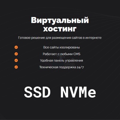SSD NVMe хостинг быстрый и недорогой - купить в Зинаидино