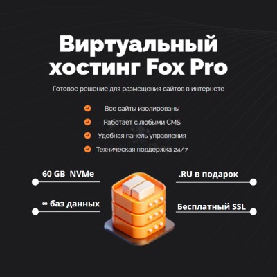 Мощный хостинг Fox Pro быстрый и недорогой - купить в Зинаидино