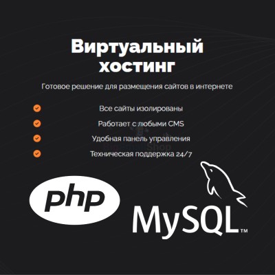 PHP Хостинг с поддержкой PHP и MySQL быстрый и недорогой - купить в Зинаидино