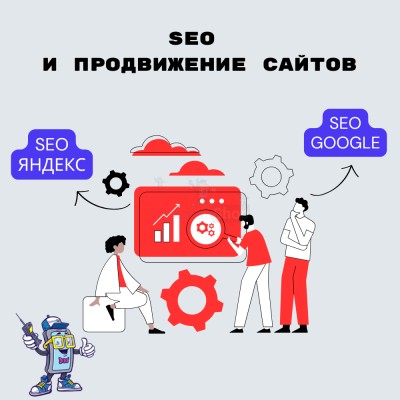 SEO и продвижение сайтов - купить в Зинаидино