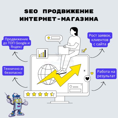 SEO продвижение интернет-магазина - купить в Зинаидино