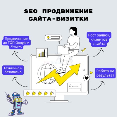 Услуга SEO продвижение сайта-визитки - купить в Зинаидино